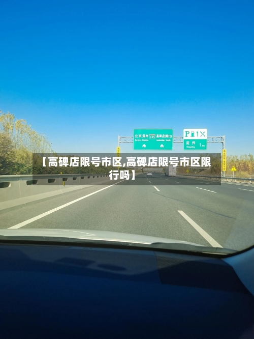 【高碑店限号市区,高碑店限号市区限行吗】-第2张图片