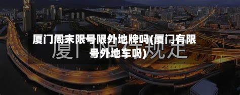 厦门周末限号限外地牌吗(厦门有限号外地车吗)