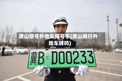 唐山限号外地车限号不(唐山限行外地车牌吗)