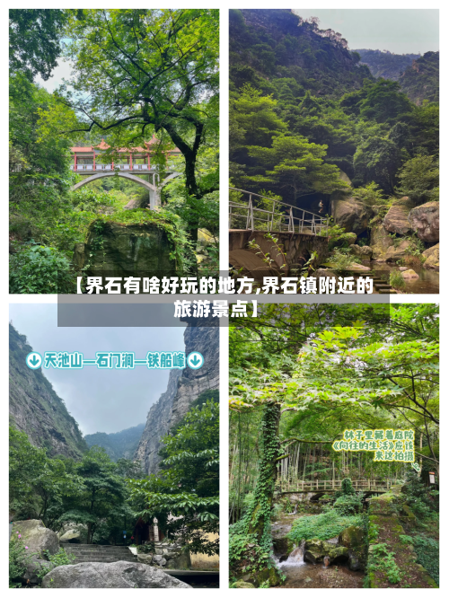 【界石有啥好玩的地方,界石镇附近的旅游景点】-第2张图片