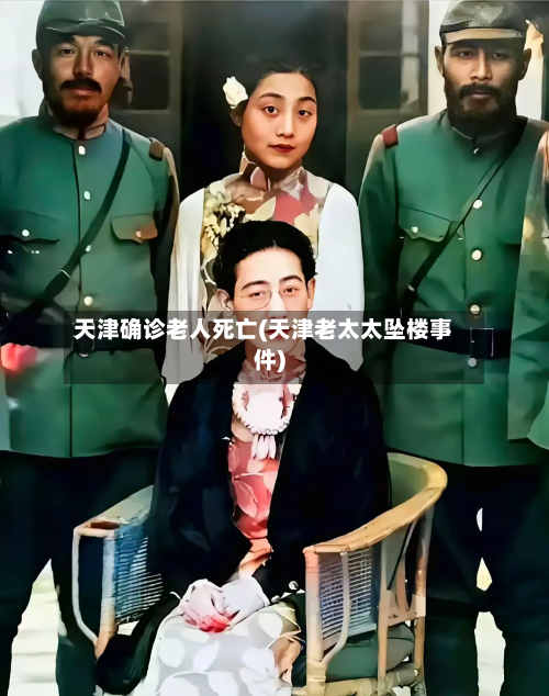 天津确诊老人死亡(天津老太太坠楼事件)