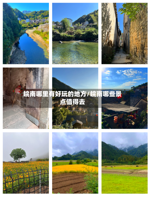 皖南哪里有好玩的地方/皖南哪些景点值得去-第2张图片