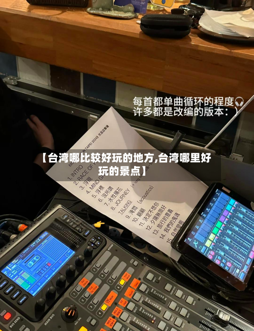 【台湾哪比较好玩的地方,台湾哪里好玩的景点】