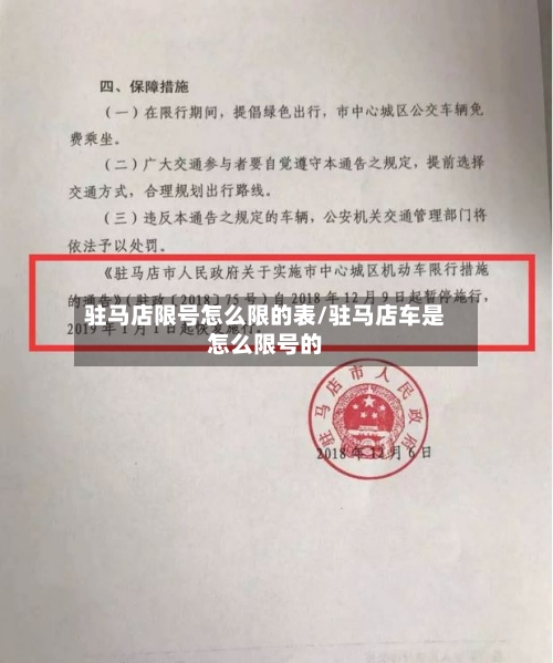 驻马店限号怎么限的表/驻马店车是怎么限号的