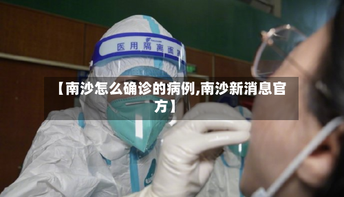 【南沙怎么确诊的病例,南沙新消息官方】-第3张图片