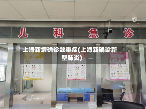 上海新增确诊数重症(上海新确诊新型肺炎)