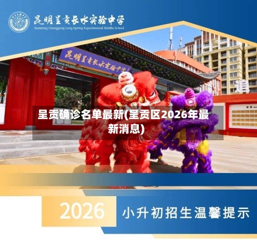 呈贡确诊名单最新(呈贡区2026年最新消息)
