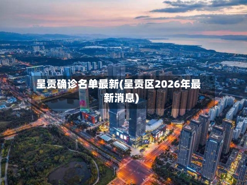 呈贡确诊名单最新(呈贡区2026年最新消息)-第2张图片