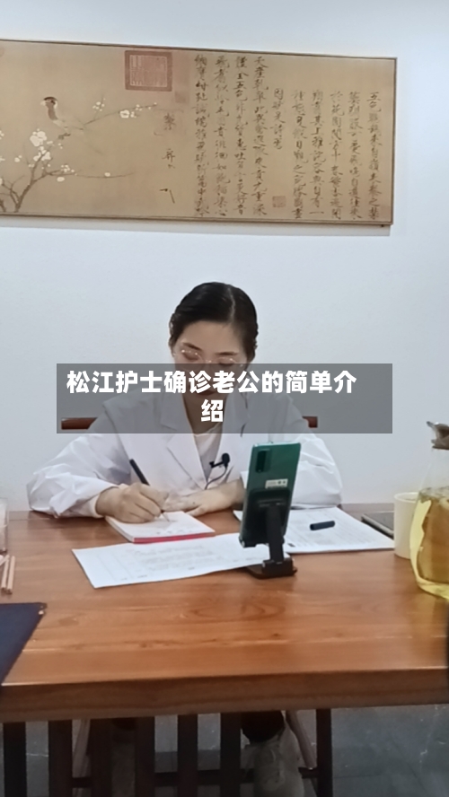 松江护士确诊老公的简单介绍