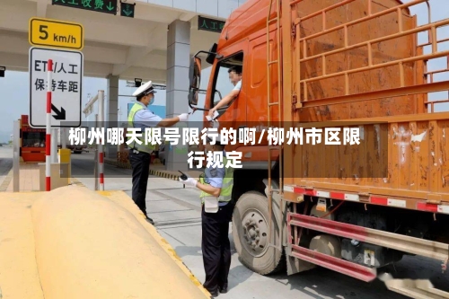柳州哪天限号限行的啊/柳州市区限行规定-第2张图片