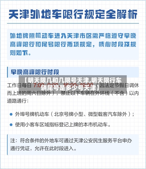 【明天限几和几限号天津,明天限行车辆尾号是多少号天津】-第2张图片
