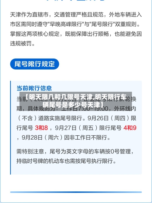 【明天限几和几限号天津,明天限行车辆尾号是多少号天津】