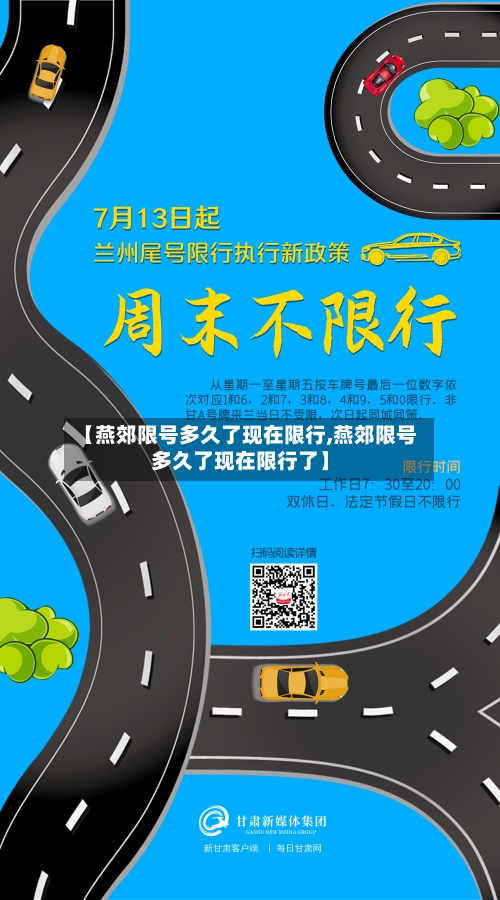 【燕郊限号多久了现在限行,燕郊限号多久了现在限行了】-第3张图片