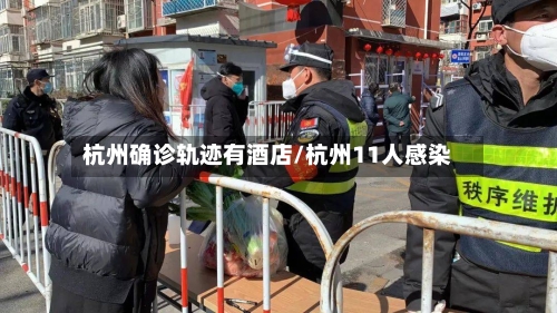 杭州确诊轨迹有酒店/杭州11人感染