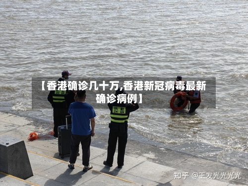 【香港确诊几十万,香港新冠病毒最新确诊病例】-第2张图片