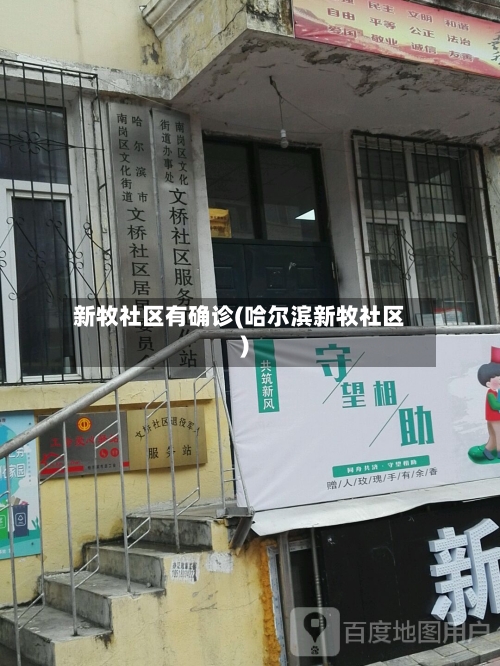 新牧社区有确诊(哈尔滨新牧社区)-第2张图片