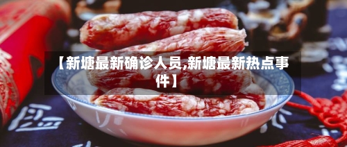 【新塘最新确诊人员,新塘最新热点事件】