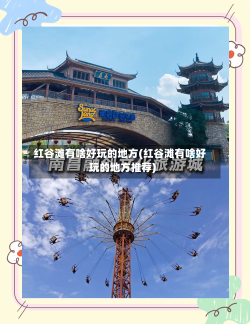 红谷滩有啥好玩的地方(红谷滩有啥好玩的地方推荐)