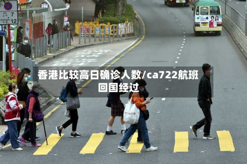 香港比较高日确诊人数/ca722航班回国经过-第2张图片