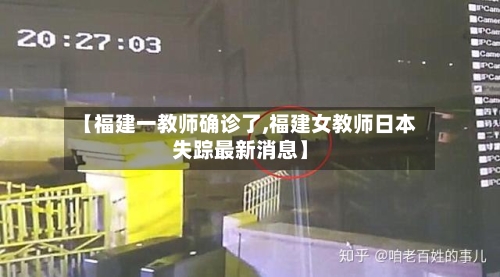 【福建一教师确诊了,福建女教师日本失踪最新消息】