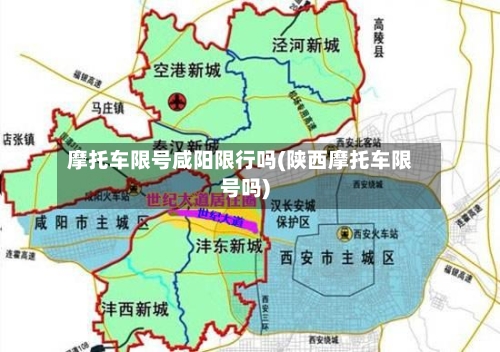 摩托车限号咸阳限行吗(陕西摩托车限号吗)-第2张图片