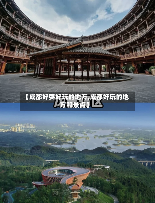【成都好耍好玩的地方,成都好玩的地方和景点】