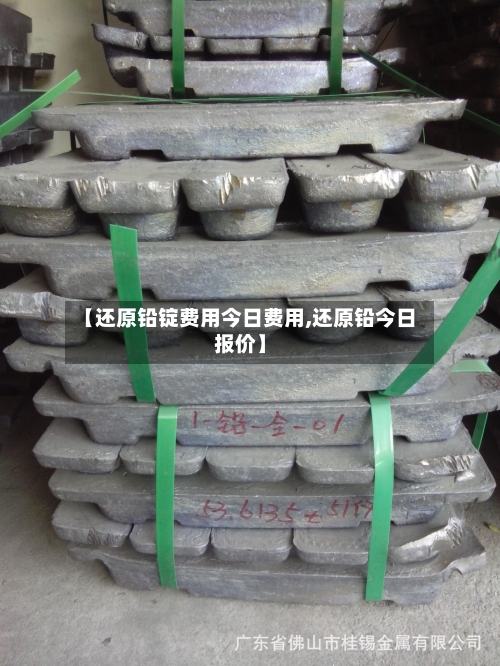 【还原铅锭费用今日费用,还原铅今日报价】-第3张图片
