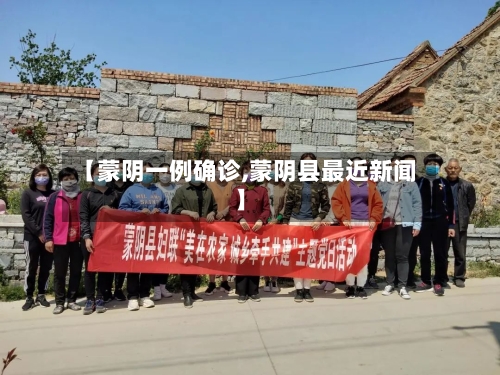 【蒙阴一例确诊,蒙阴县最近新闻】-第3张图片