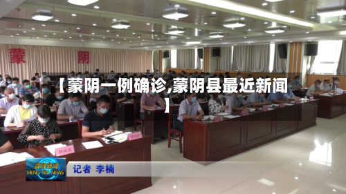 【蒙阴一例确诊,蒙阴县最近新闻】