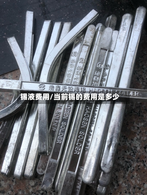 锡液费用/当前锡的费用是多少