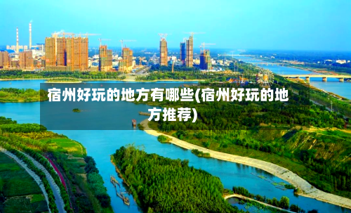 宿州好玩的地方有哪些(宿州好玩的地方推荐)-第2张图片