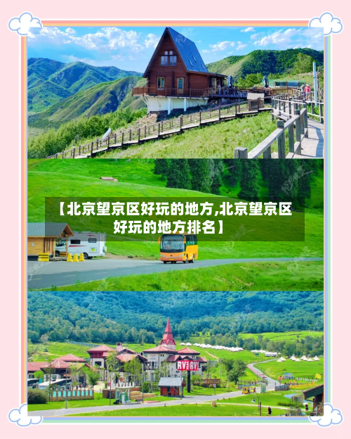 【北京望京区好玩的地方,北京望京区好玩的地方排名】