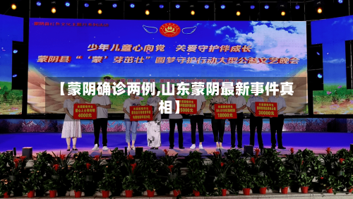 【蒙阴确诊两例,山东蒙阴最新事件真相】-第3张图片