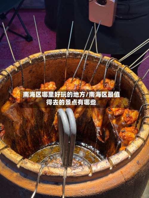 南海区哪里好玩的地方/南海区最值得去的景点有哪些-第3张图片