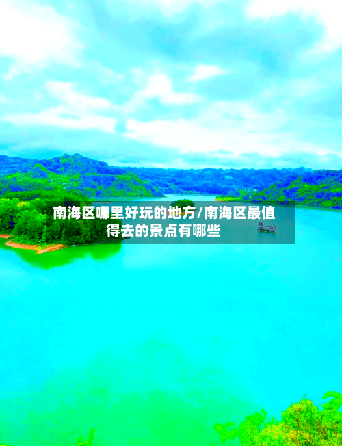 南海区哪里好玩的地方/南海区最值得去的景点有哪些-第2张图片