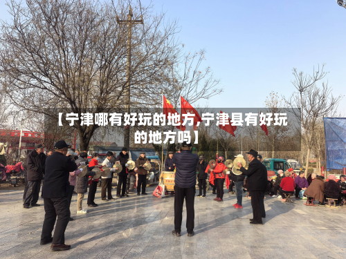 【宁津哪有好玩的地方,宁津县有好玩的地方吗】-第2张图片