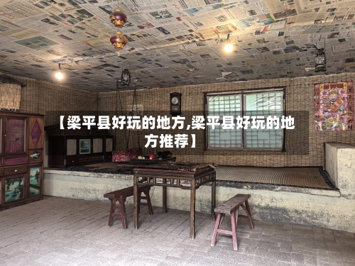 【梁平县好玩的地方,梁平县好玩的地方推荐】
