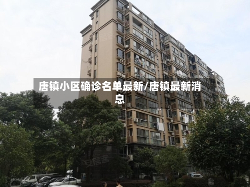 唐镇小区确诊名单最新/唐镇最新消息-第2张图片