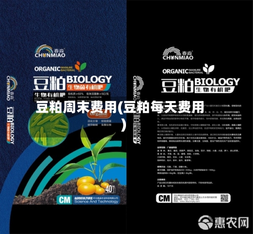 豆粕周末费用(豆粕每天费用)