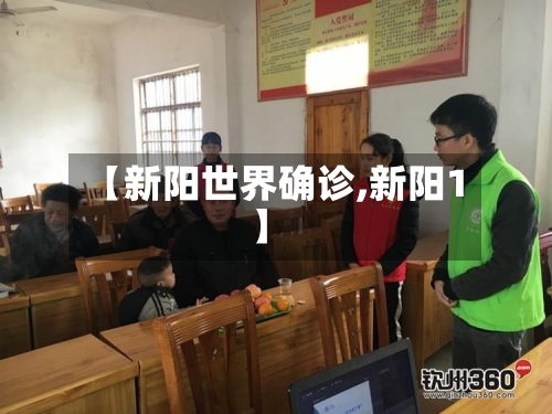 【新阳世界确诊,新阳1】-第2张图片