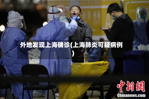 外地发现上海确诊(上海肺炎可疑病例)