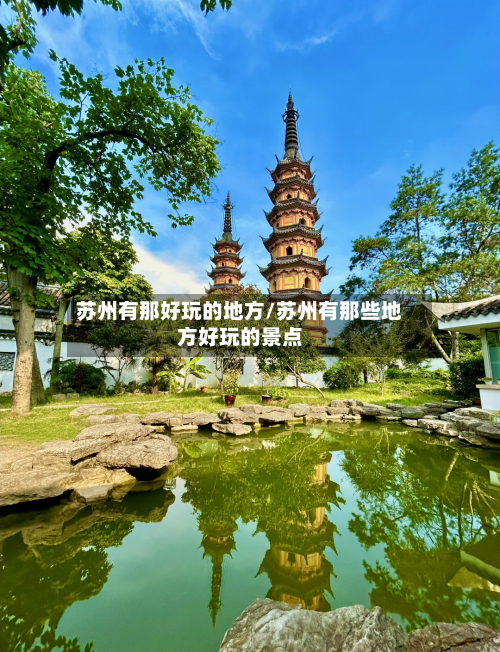 苏州有那好玩的地方/苏州有那些地方好玩的景点-第2张图片