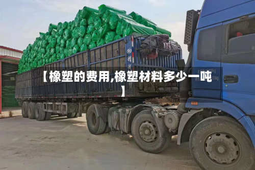 【橡塑的费用,橡塑材料多少一吨】