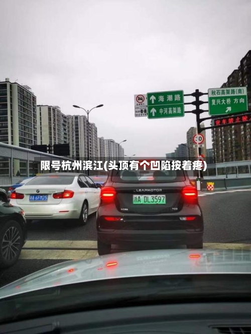 限号杭州滨江(头顶有个凹陷按着疼)
