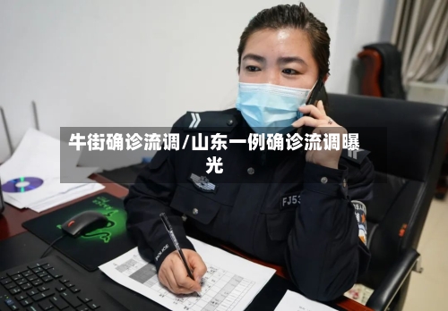 牛街确诊流调/山东一例确诊流调曝光-第3张图片