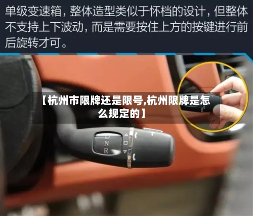 【杭州市限牌还是限号,杭州限牌是怎么规定的】-第2张图片