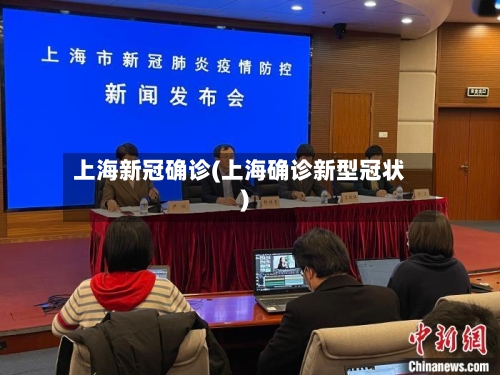 上海新冠确诊(上海确诊新型冠状)