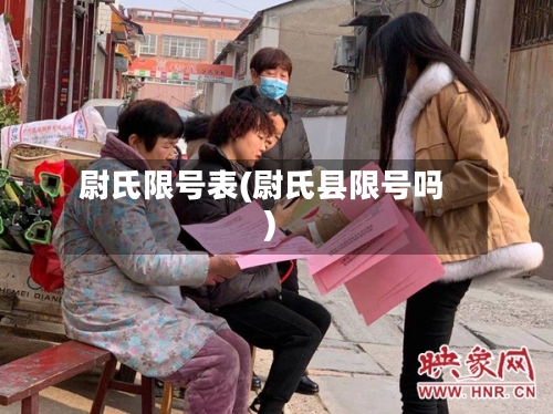 尉氏限号表(尉氏县限号吗)-第2张图片