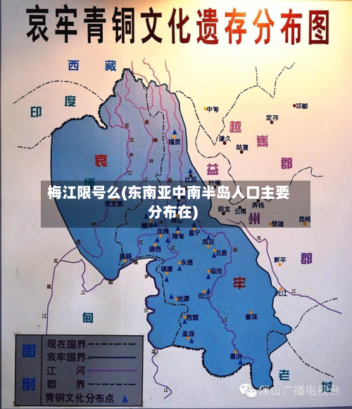 梅江限号么(东南亚中南半岛人口主要分布在)-第3张图片