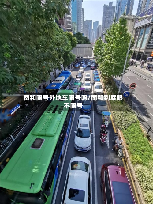 南和限号外地车限号吗/南和到底限不限号-第2张图片